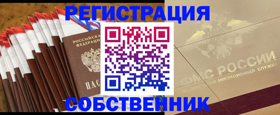 временная прописка в Асино