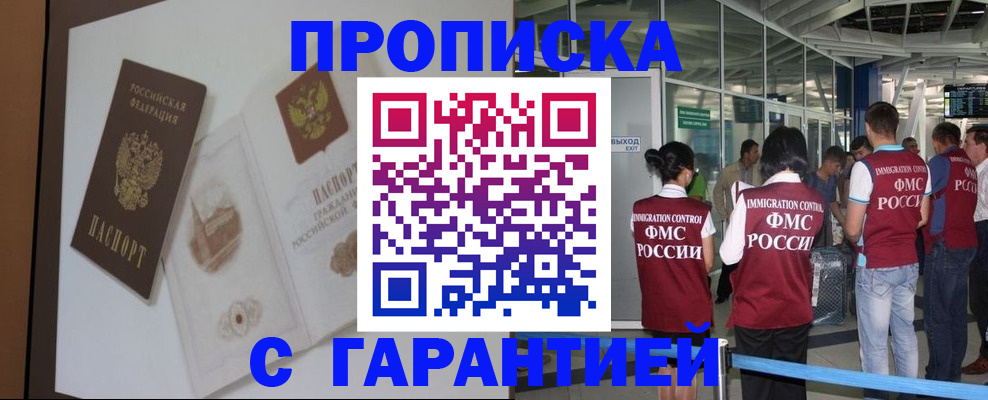 прописка законно в Асино