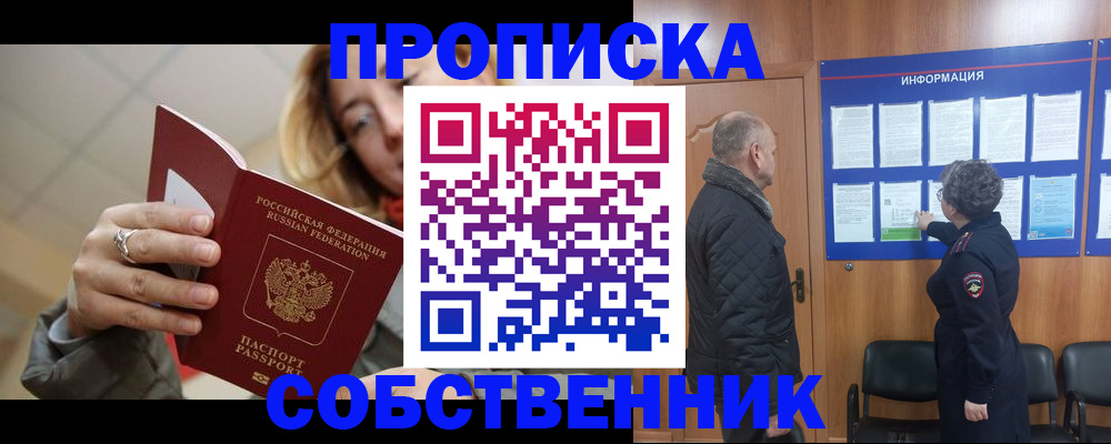 прописка для школы в Асино