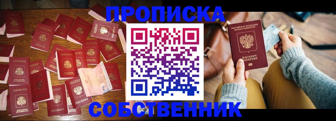 временная регистрация купить в Асино